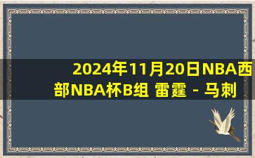 2024年11月20日NBA西部NBA杯B组 雷霆 - 马刺 全场录像